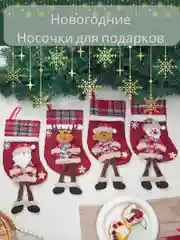 Аметистовый новогодние носочки для камина, новогодний набор носков для подарков
