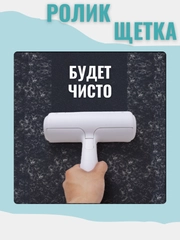 Ролик-щетка многоразовый для уборки для чистки ковров, мебели, удаления шерсти