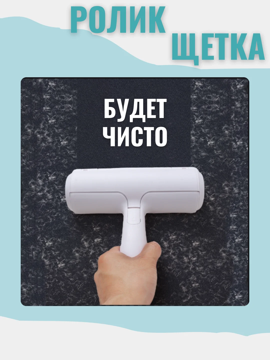 Бирюзовый ролик-щетка многоразовый для уборки для чистки ковров, мебели, удаления шерсти