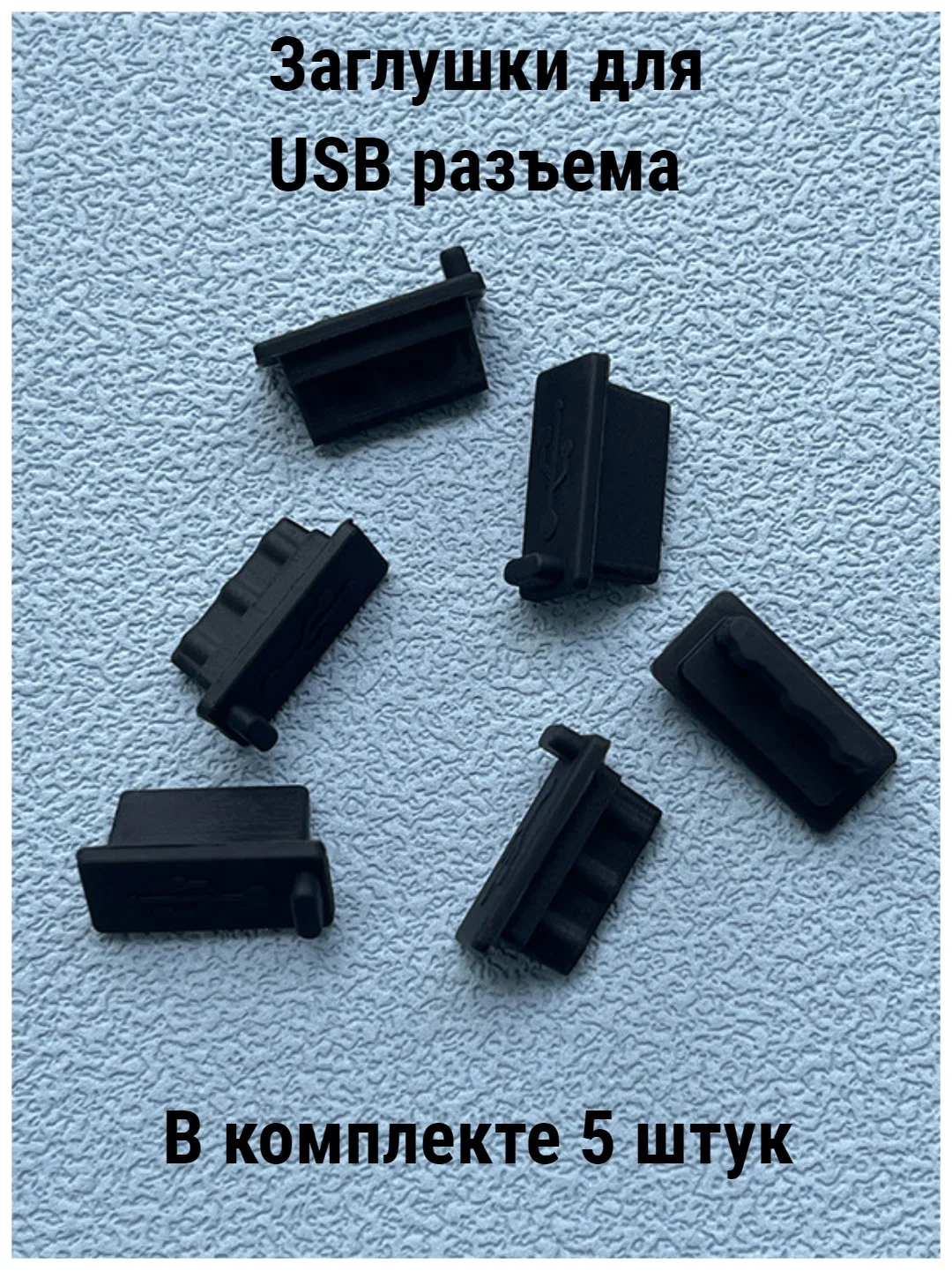 Черный заглушки пвлезащитные для USB порта (разьем для USB А) 5 штук