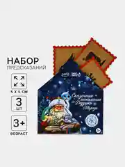 Черный набор предсказаний на Новый Год в конверте 2025