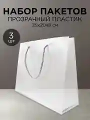 Набор прозрачных пакетов с ручкой, 3 шт, 25 х 20 х 8 см