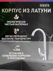 Смеситель для кухни "Oasis" L1007MG