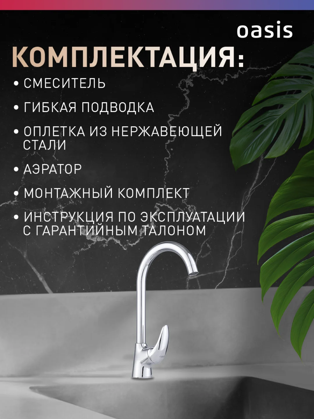 Смеситель для кухни "Oasis" L1007MG