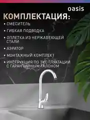 Смеситель для кухни "Oasis" L1007MG