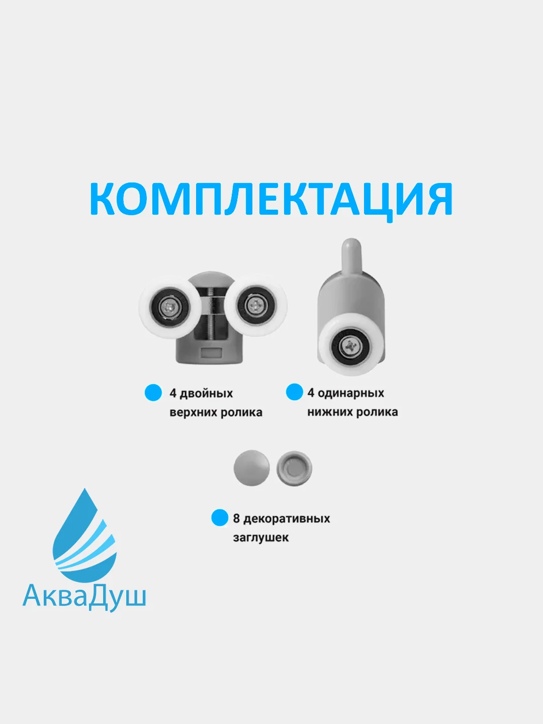 Ролики для душевой кабины 23 мм, комплект 8 шт, 4 верхних двойных + 4 нижних с кнопкой Р18