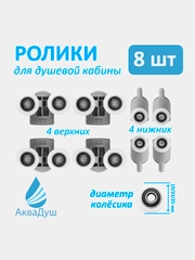 Ролики для душевой кабины 23 мм, комплект 8 шт, 4 верхних двойных + 4 нижних с кнопкой Р18