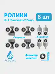 Ролики для душевой кабины 23 мм, комплект 8 шт, 4 верхних двойных + 4 нижних с кнопкой Р18