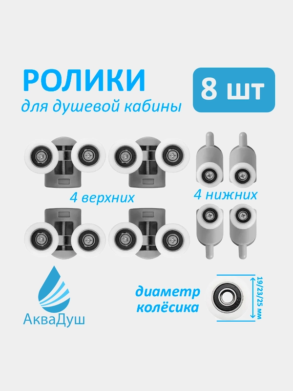 Ролики для душевой кабины 23 мм, комплект 8 шт, 4 верхних двойных + 4 нижних с кнопкой Р18