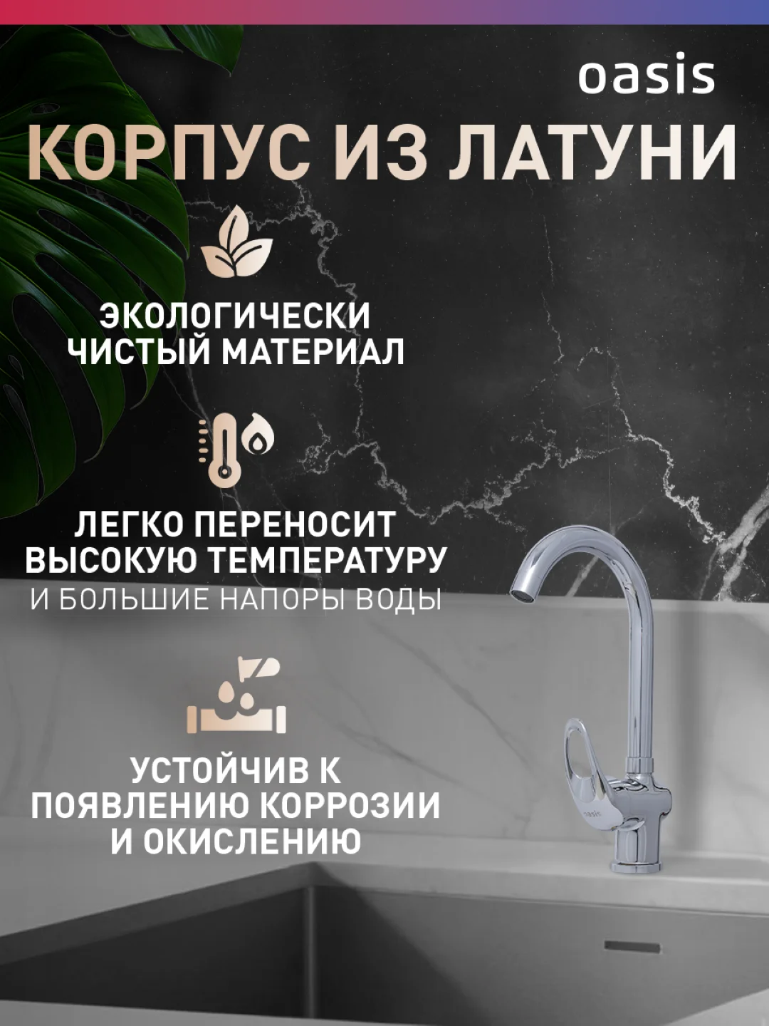 Смеситель для кухни "Oasis" L1010GМ