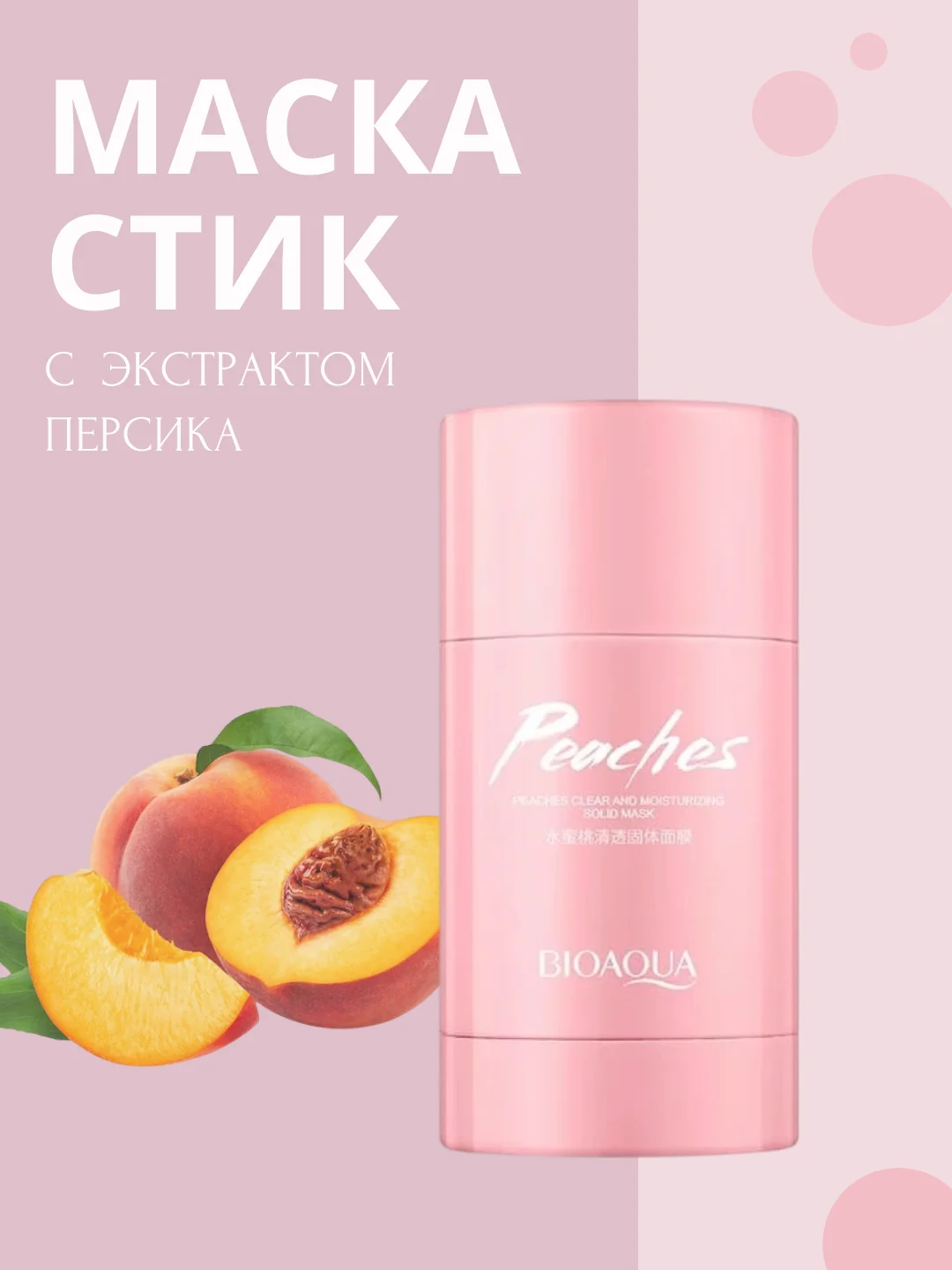 Глиняная маска стик от черных точек, с экстрактом персика