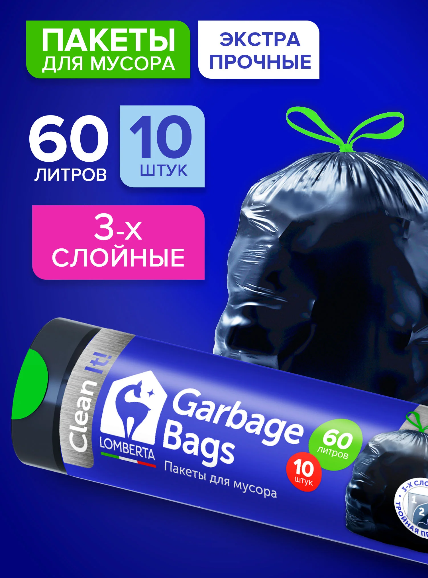 Мешки (пакеты) для мусора 60 л, 10 шт, сверхпрочные с завязками, мусорные пакеты Lomberta