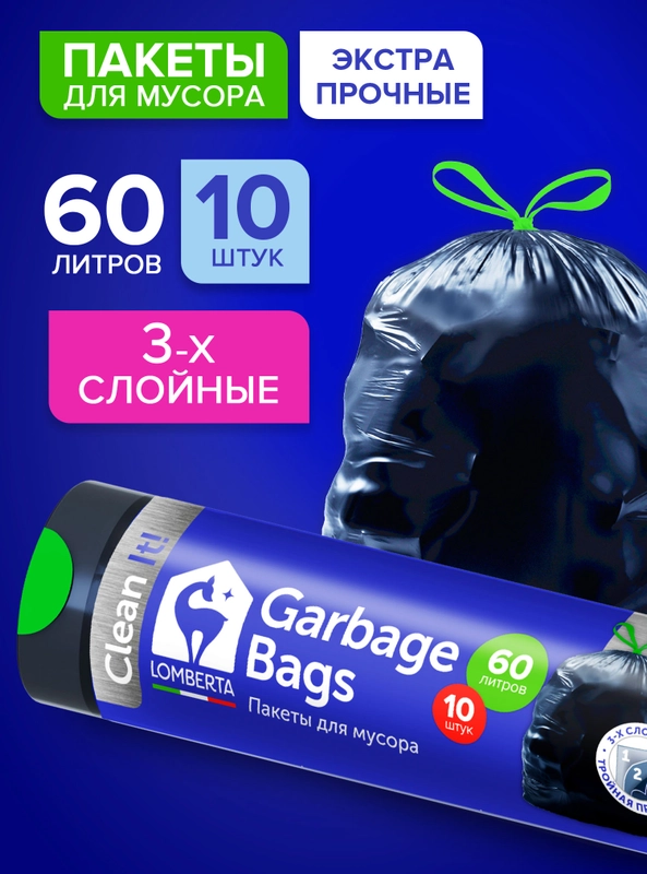 Мешки (пакеты) для мусора 60 л, 10 шт, сверхпрочные с завязками, мусорные пакеты Lomberta