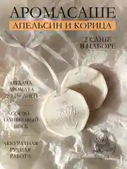 Оранжевый подарочный набор Аромасаше / Саше для белья / Саше для шкафа / Wax melts для аромалампы