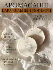 Терракотовый подарочный набор Аромасаше / Саше для белья / Саше для шкафа / Wax melts для аромалампы