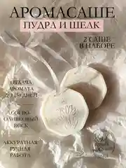 Бежевый подарочный набор Аромасаше / Саше для белья / Саше для шкафа / Wax melts для аромалампы