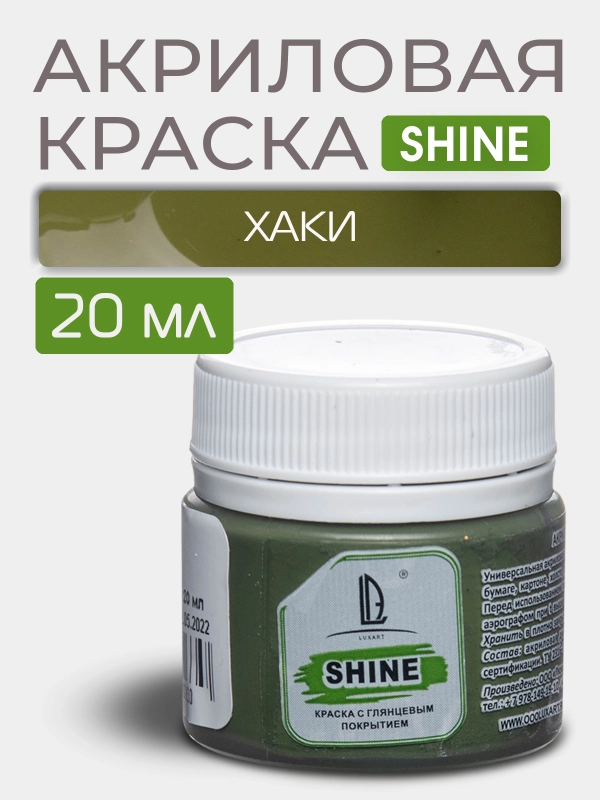 Акриловая краска Luxart Shine Хаки 20 мл