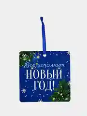 Темно-синий новогодняя подвеска на елку со скретч-слоем с предсказаниями