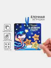 Черный новогодняя подвеска на елку со скретч-слоем с предсказаниями