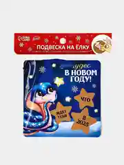 Черный новогодняя подвеска на елку со скретч-слоем с предсказаниями
