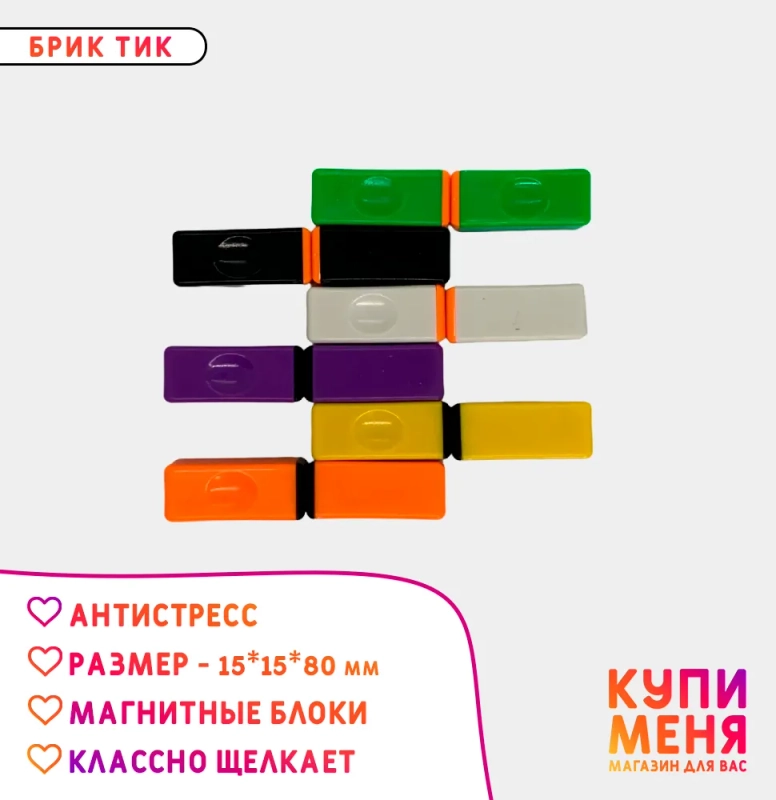 Брик-тик