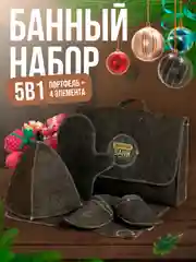 Тёмно-серый набор банный, подарочный "Большой портфель", 5 предметов