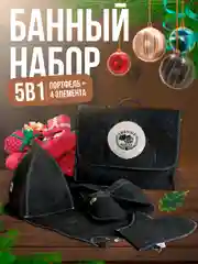 Хром набор банный, подарочный "Большой портфель", 5 предметов
