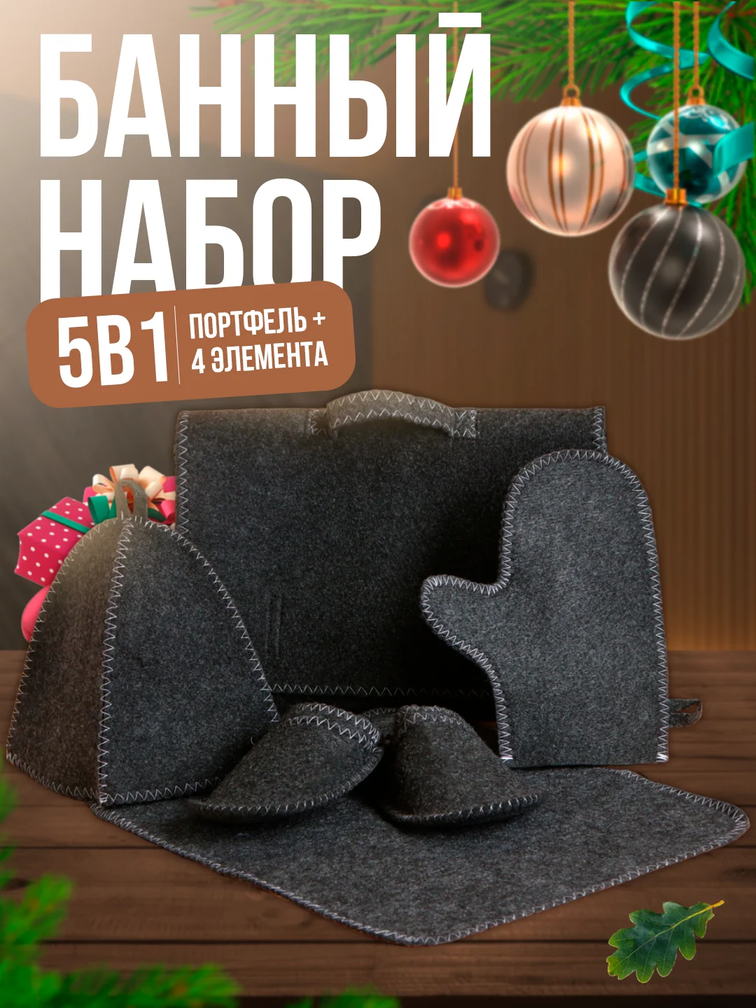 Серый набор банный, подарочный "Большой портфель", 5 предметов