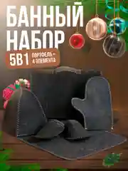 Серый набор банный, подарочный "Большой портфель", 5 предметов