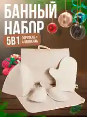 Белый набор банный, подарочный "Большой портфель", 5 предметов