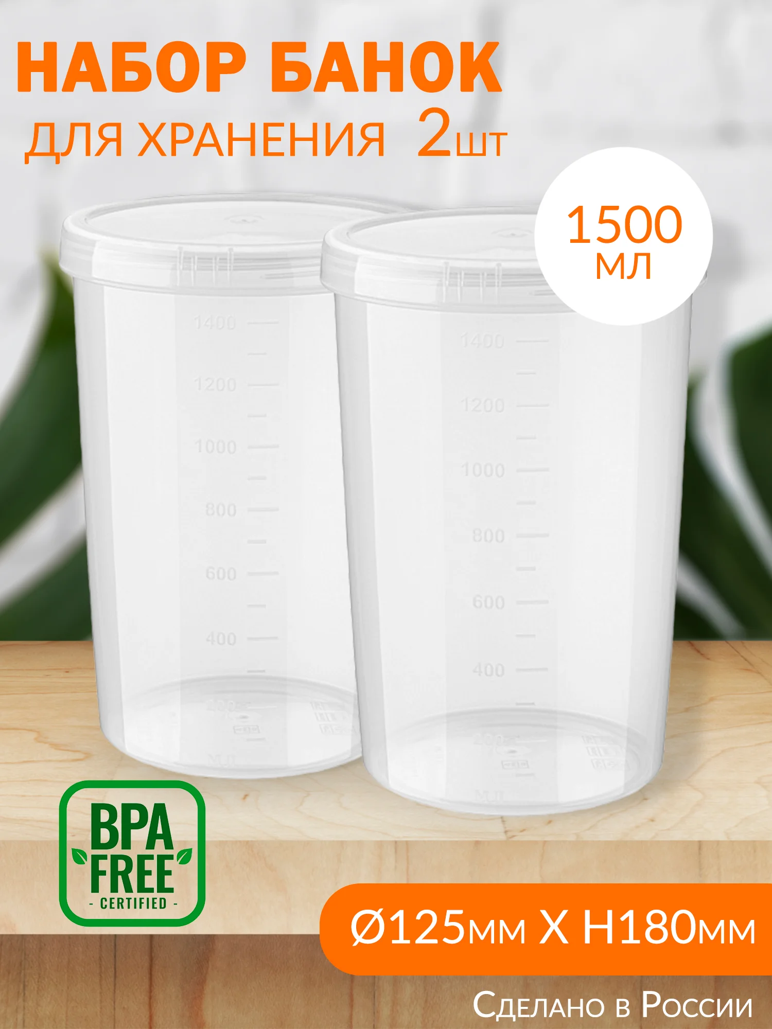 Прозрачный пластиковые банки с винтовой крышкой, мерной шкалой, 2 шт, каждая 1500 мл