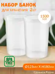 Прозрачный пластиковые банки с винтовой крышкой, мерной шкалой, 2 шт, каждая 1500 мл