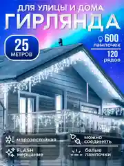 Серебряный гирлянда уличная Бахрома, светодиодная, 6-25 м украшения дома к новому году