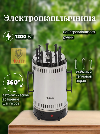 Электрошашлычница Delta DL-6701, 8 шампуров