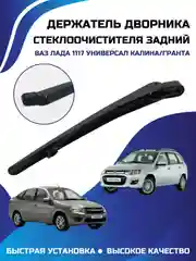 Держатель дворника 1117 универсал Калина/Гранта задний (1 шт)