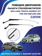 Держатель дворника стеклоочистителя ЛАДА ВАЗ ГРАНТА КАЛИНА 1117 1118 1119 2190 2191 2192