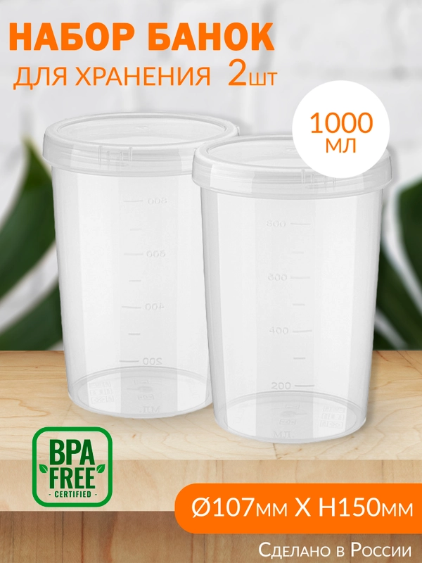 Набор банок для хранения, с винтовыми крышками с мерной шкалой, каждая 1 л