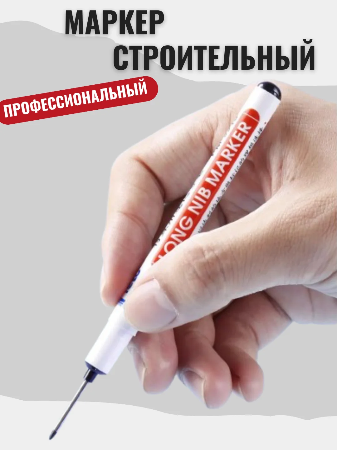 Маркер строительный профессиональный. Для любых поверхностей