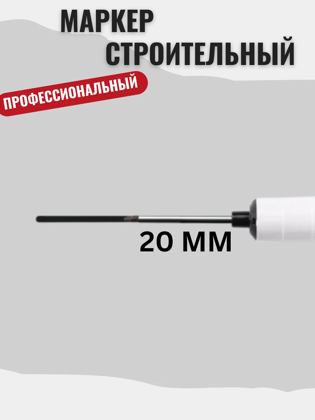 Черный маркер строительный профессиональный. Для любых поверхностей