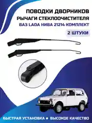 Рычаги стеклоочистителя держатель дворников ВАЗ ЛАДА НИВА 21214 комплект 21214-5205065-04