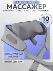 Массажер для тела, с имитацией движения рук, с подогревом, электрический