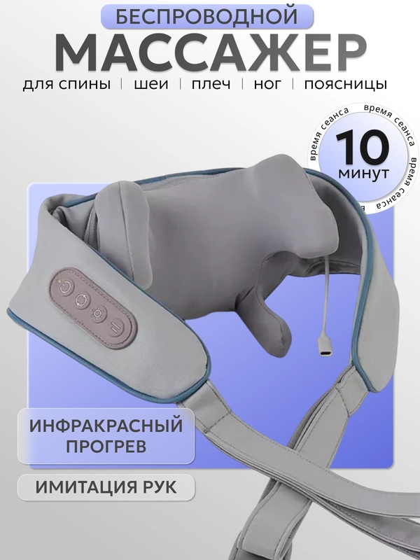 Массажер для тела, с имитацией движения рук, с подогревом, электрический