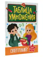 Зеленый книга тренажёр с заданиями для детей, таблица умножения, 32 стр. Проф-Пресс