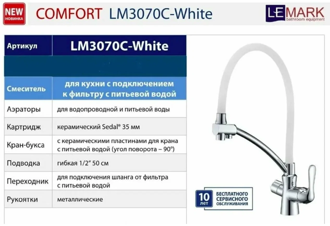 Смеситель Lemark Comfort LM3070C-White для кухни
