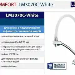 Смеситель Lemark Comfort LM3070C-White для кухни