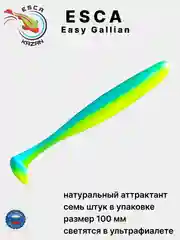 Силиконовая приманка для рыбалки Esca Easy Gallian
