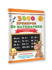 Книга АСТ 3000 примеров по математике. 3-4 класс. Внетабличное умножение и деление.