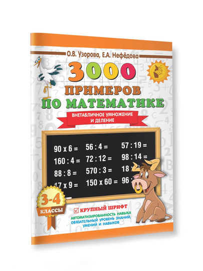 3000 примеров по математике. 3-4 класс. Внетабличное умножение и деление, Узорова О.В
