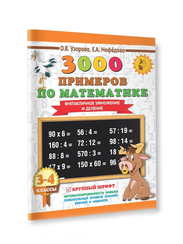 Книга АСТ 3000 примеров по математике. 3-4 класс. Внетабличное умножение и деление.