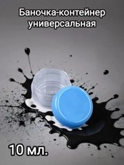 Баночка-контейнер прозрачная для хранения мелочей, линз, пробников, помады, крема